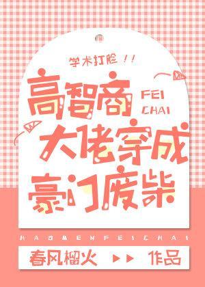 高智商大佬穿成豪門廢柴