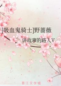 [吸血鬼騎士]野薔薇