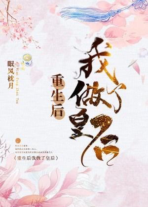 重生後我做了皇後