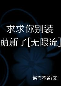求求你別裝萌新了[無限]
