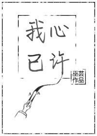 我心已許