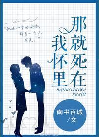 那就死在我懷裏