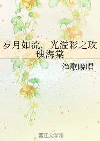 歲月如流,光溢彩之玫瑰海棠