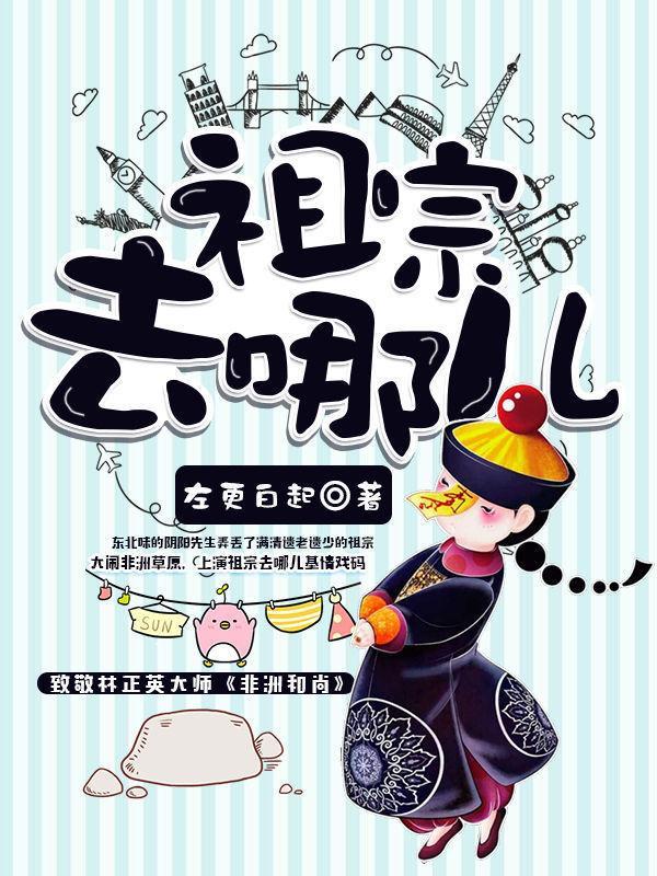 祖宗去哪兒