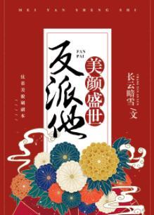 反派他美顏盛世［快穿］