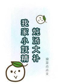 我家小妖精炖湯大補