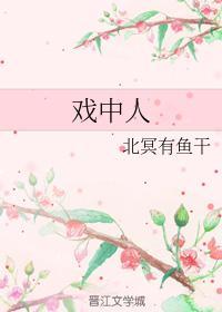 戲中人