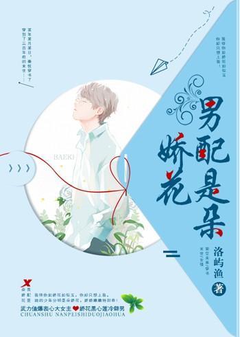 男配是朵嬌花[穿書]