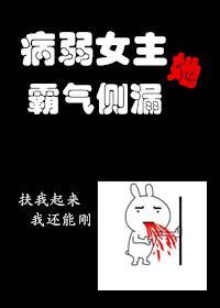 病弱女主她霸氣側漏