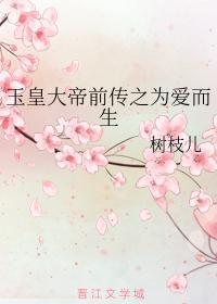 玉皇大帝前傳之為愛而生