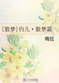釣幾·鷇夢篇