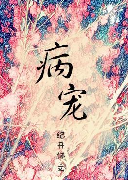 病寵(穿越)