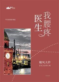 醫生，我腰疼