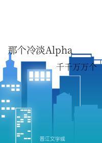 那個冷淡Alpha