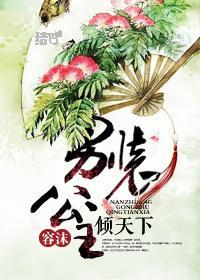 男裝公主傾天下