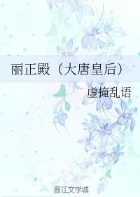 麗正殿(大唐皇後)