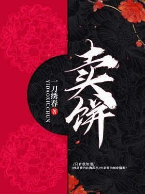 賣餅