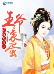 陪嫁寵妻之王爺滾蛋