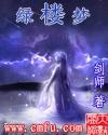 綠樓夢