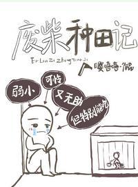 廢柴種田記