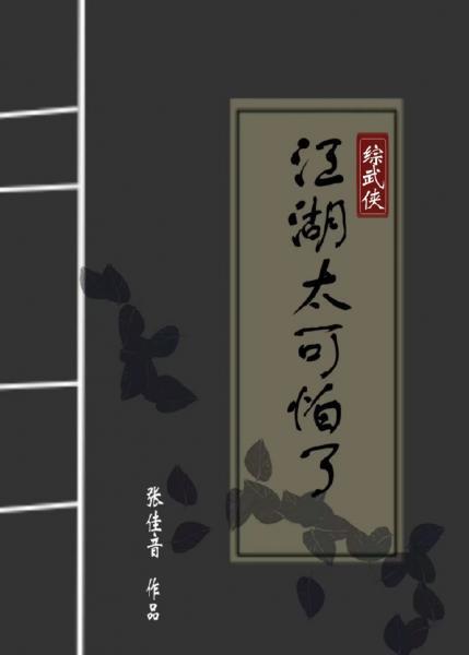 [綜武俠]江湖太可怕了