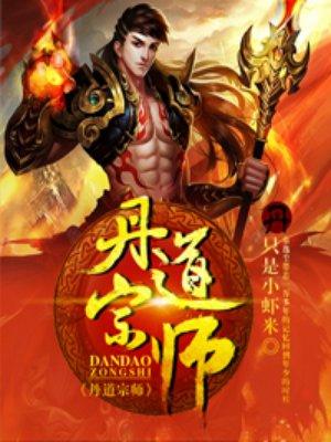 丹道宗師秦逸塵林妙涵