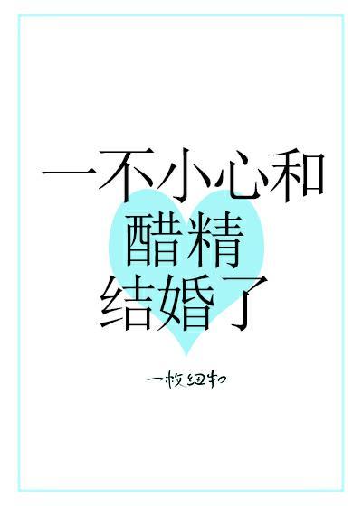 一不小心和醋精結婚了