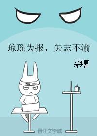 瓊瑤為報,矢志不渝