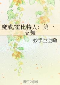 魔戒霍比特人:第一支舞