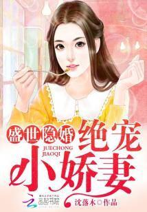 盛世隐婚:絕寵小嬌妻