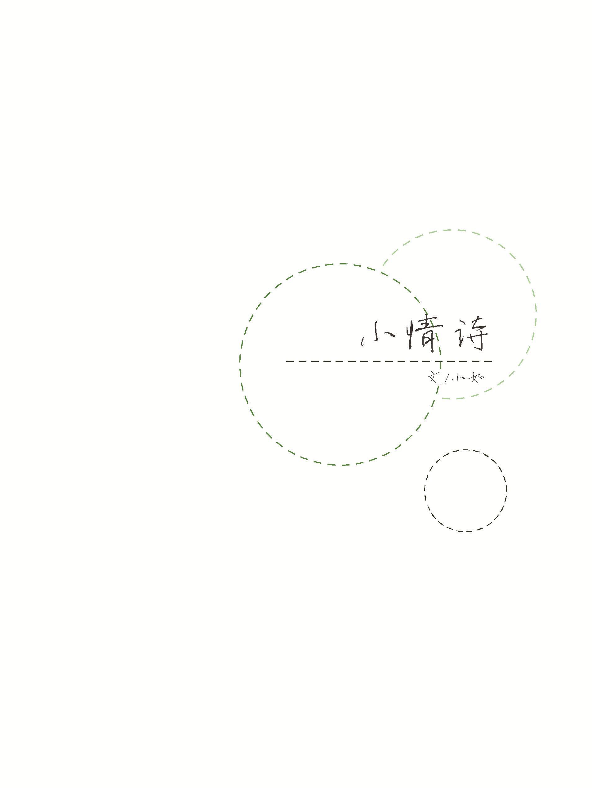 （一年生同人）小情詩