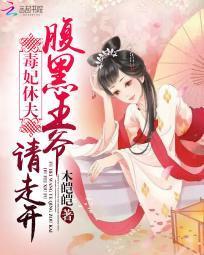 毒妃休夫:腹黑王爺請走開