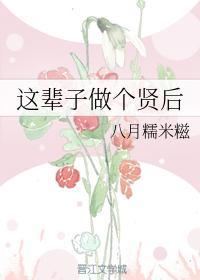 這輩子做個賢後