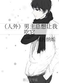 (人外)男主總想讓我吃它