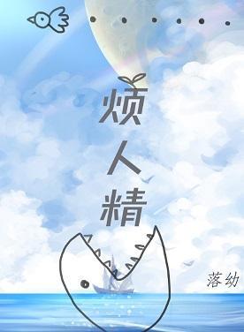 煩人精