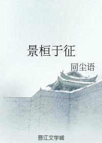 景桓于征