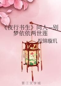 夜行書生同人—別夢依依兩世蓮