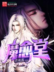 魔愈堂