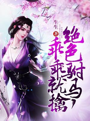 絕色驸馬，乖乖就擒