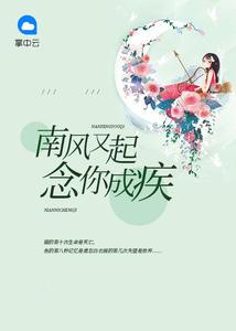 南風又起：念你成疾白衣畫李修遠