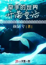 牽手的世界開滿童話