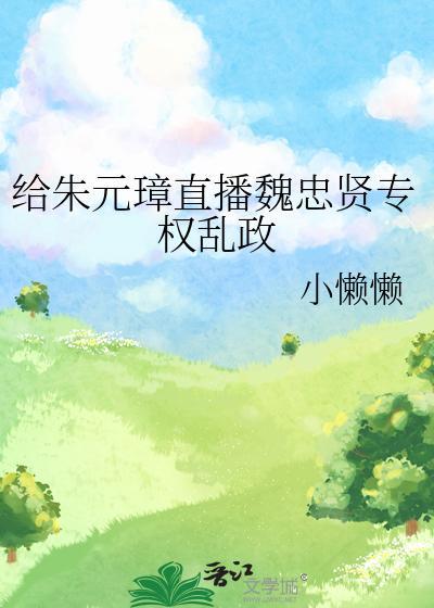 給朱元璋直播魏忠賢專權亂政
