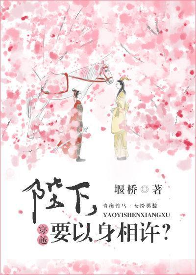 陛下,要以身相許?