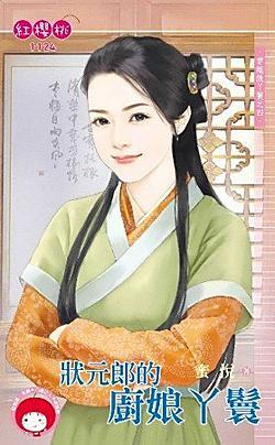 狀元郎的廚娘丫鬟(穿越做丫鬟之四)